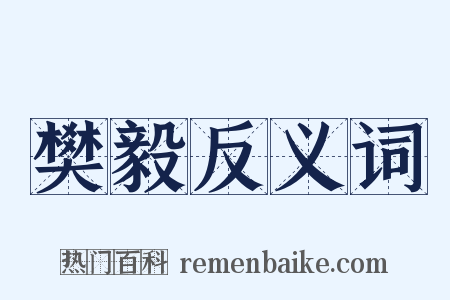 樊毅反义词是什么意思的图片
